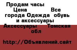 Продам часы Montblanc › Цена ­ 70 000 - Все города Одежда, обувь и аксессуары » Аксессуары   . Томская обл.